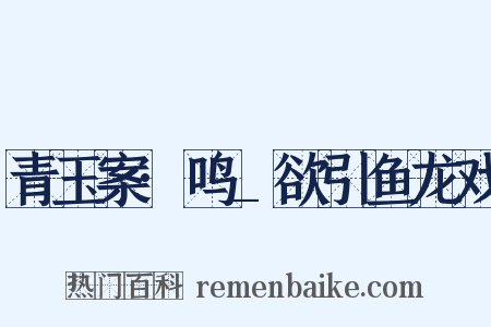 青玉案·鸣_欲引鱼龙戏是什么意思的图片